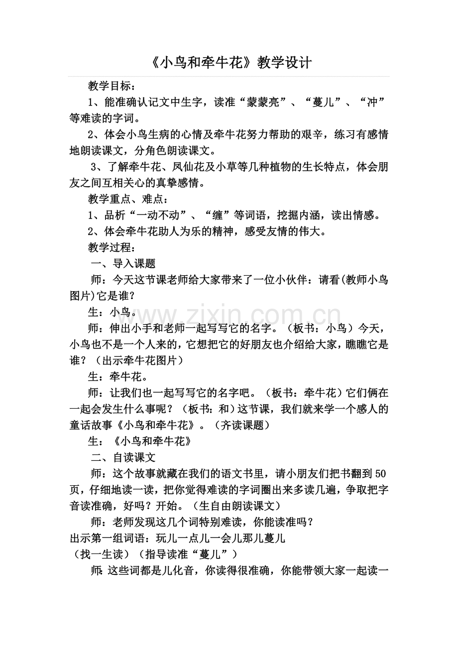 ＜＜小鸟和牵牛花＞＞教学设计.doc_第1页