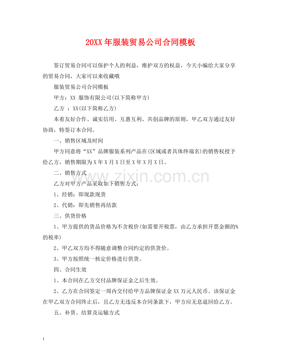 服装贸易公司合同模板.docx_第1页