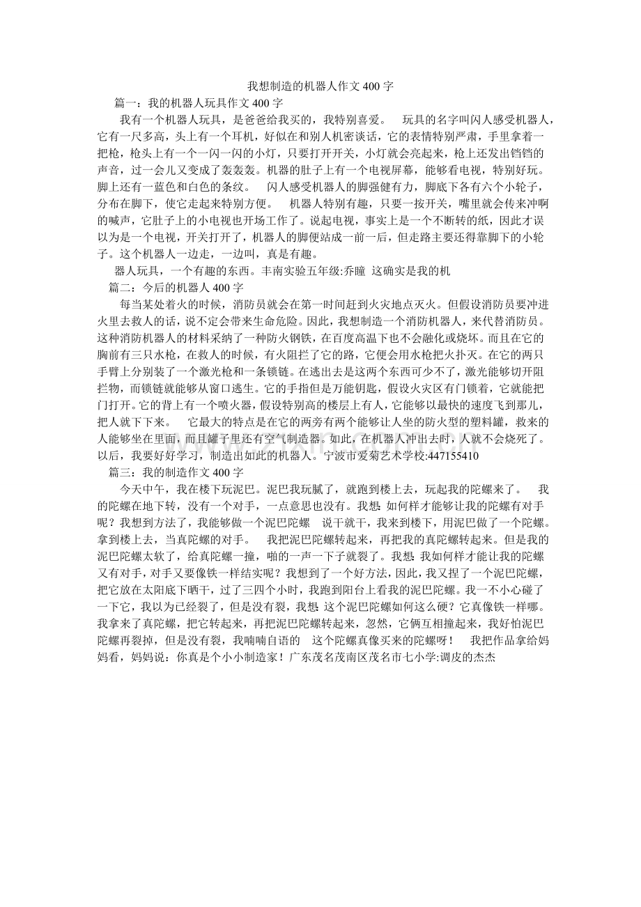 我想发明的机器人作文400字.doc_第1页