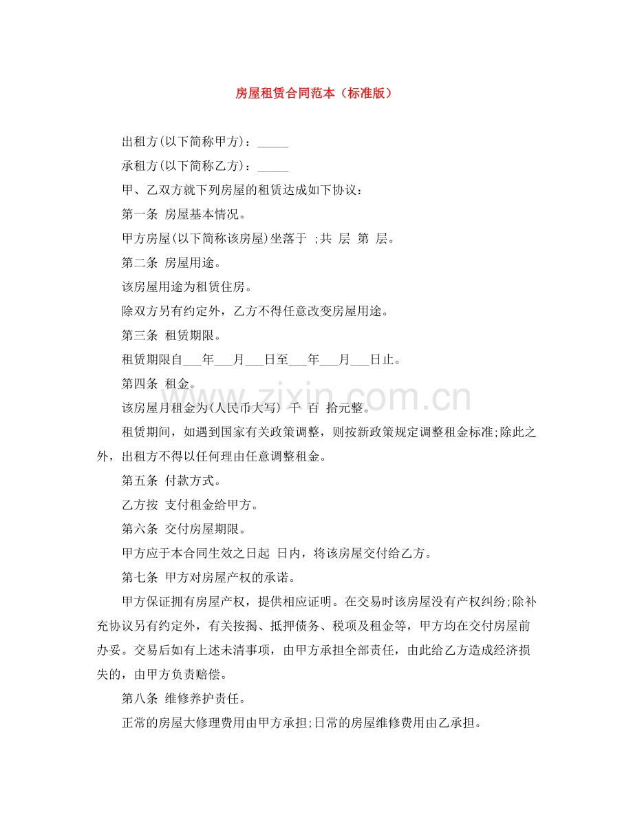 房屋租赁合同范本（标准版）.docx_第1页