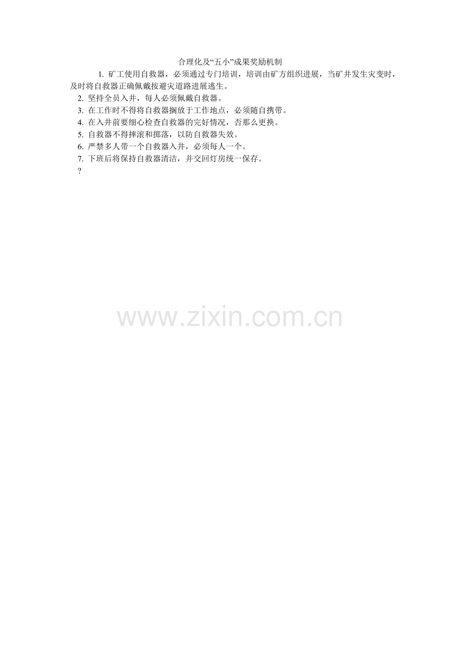 合理化及“五小”成果奖励机制.doc_第1页