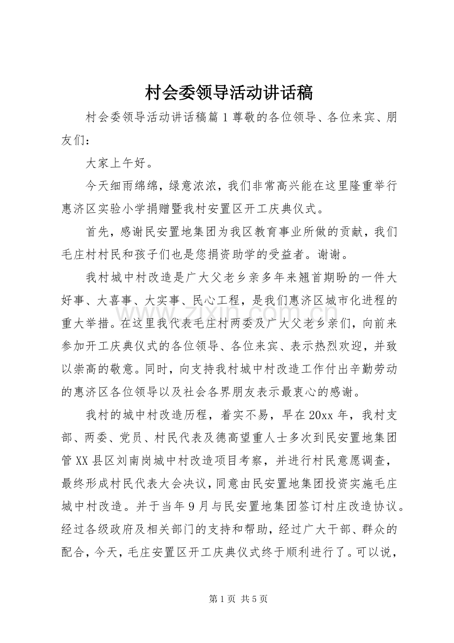 村会委领导活动讲话稿.docx_第1页