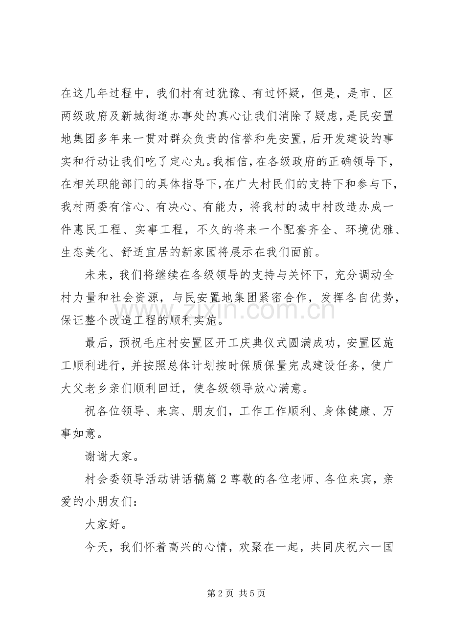 村会委领导活动讲话稿.docx_第2页