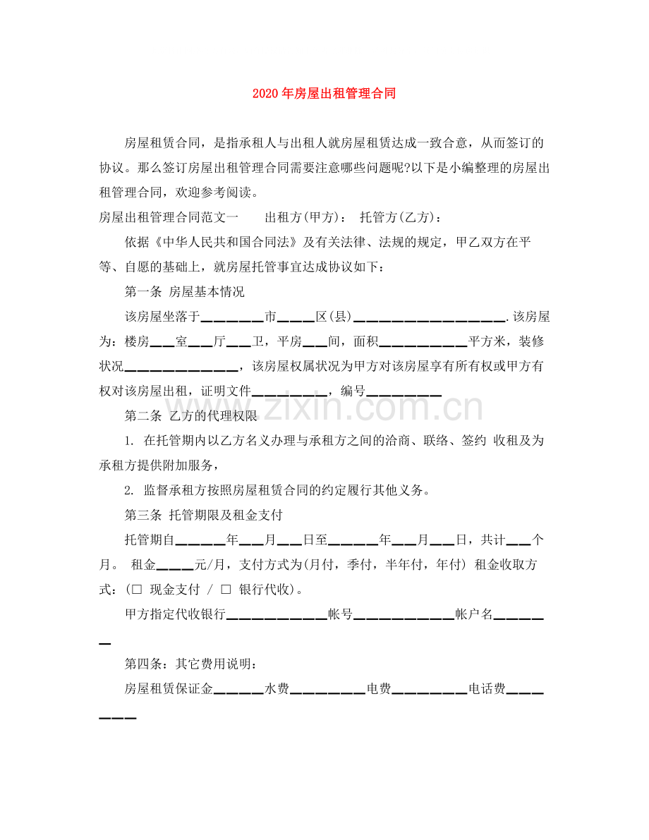 年房屋出租管理合同.docx_第1页