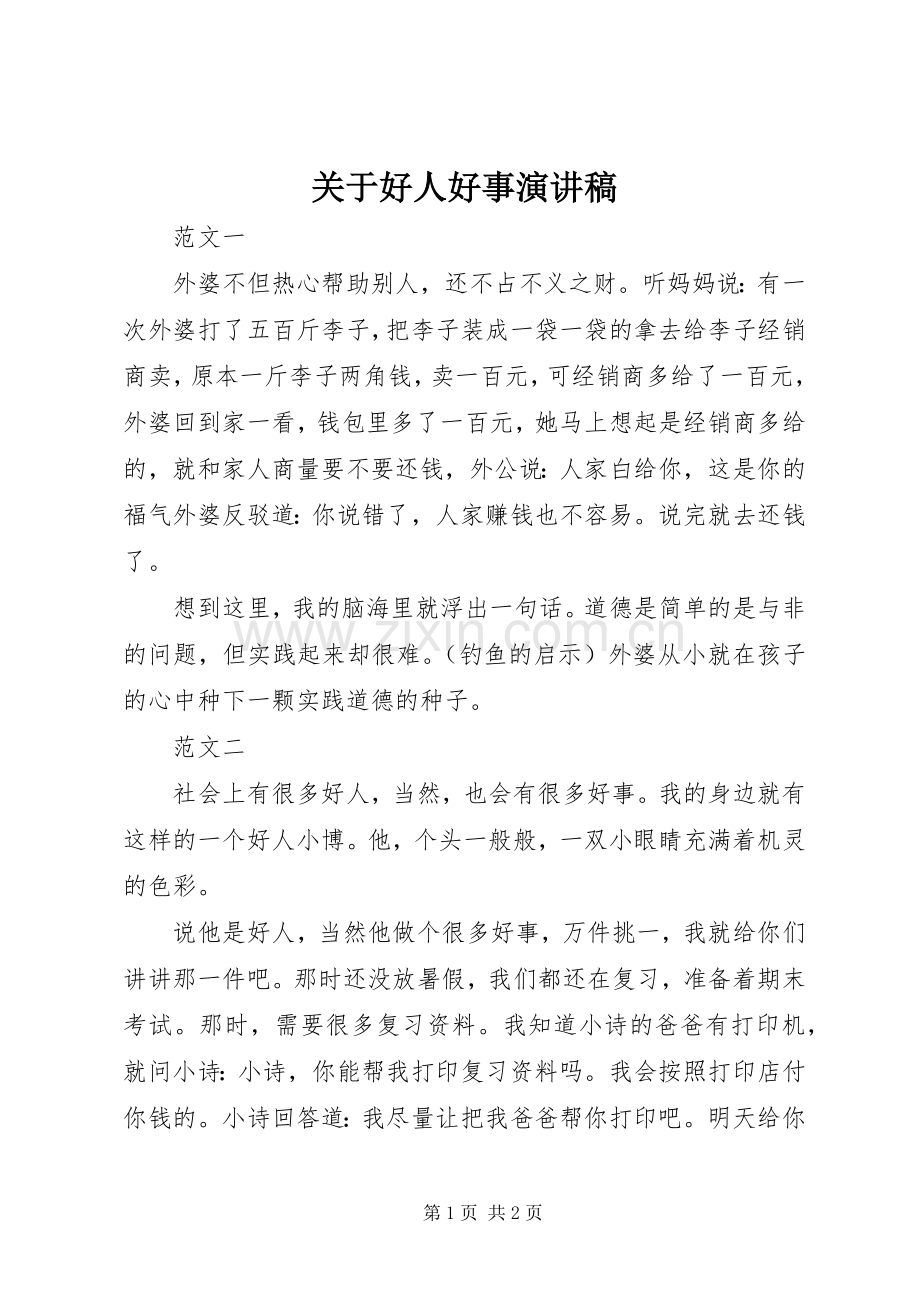 关于好人好事演讲稿.docx_第1页