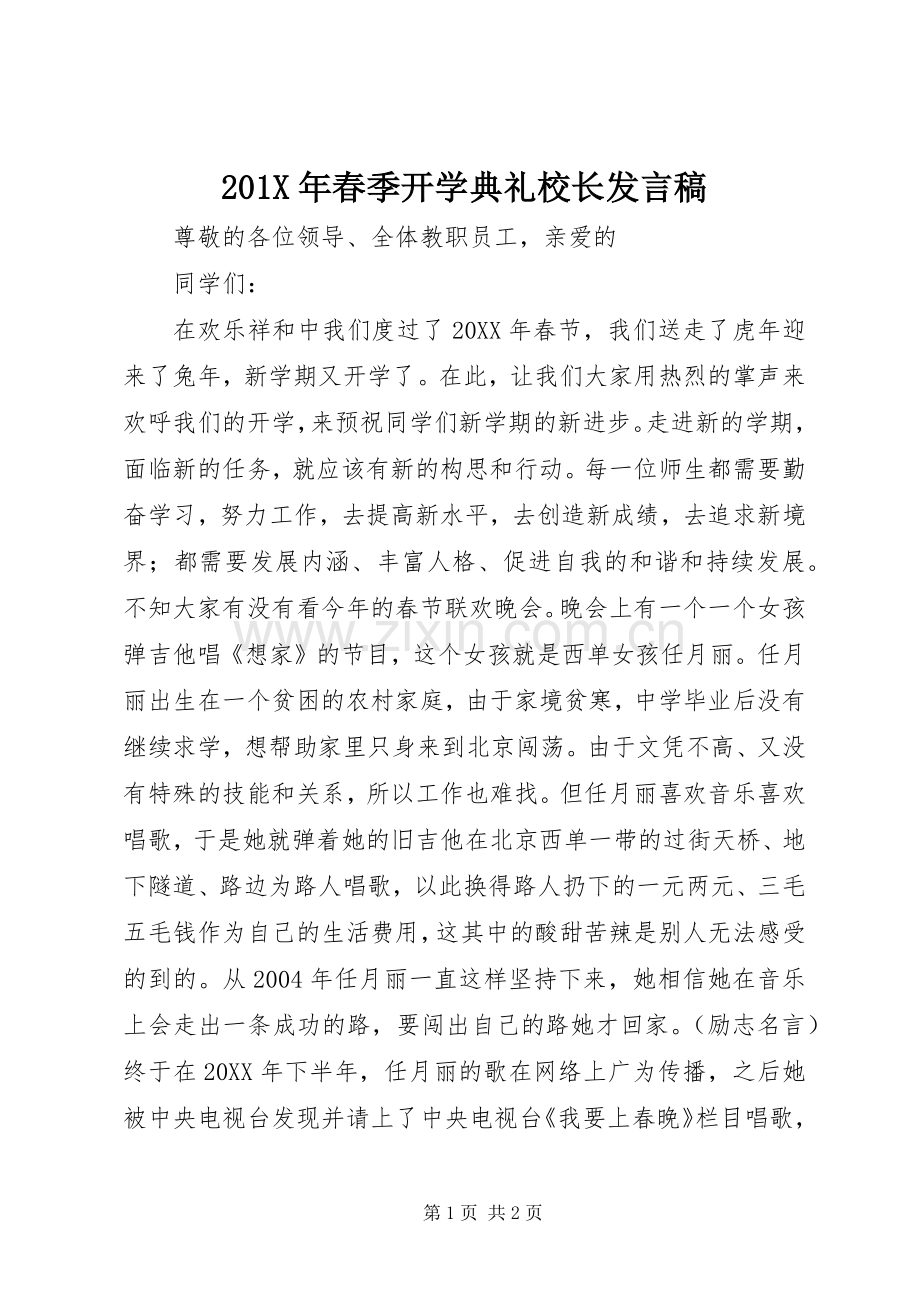 201X年春季开学典礼校长发言.docx_第1页