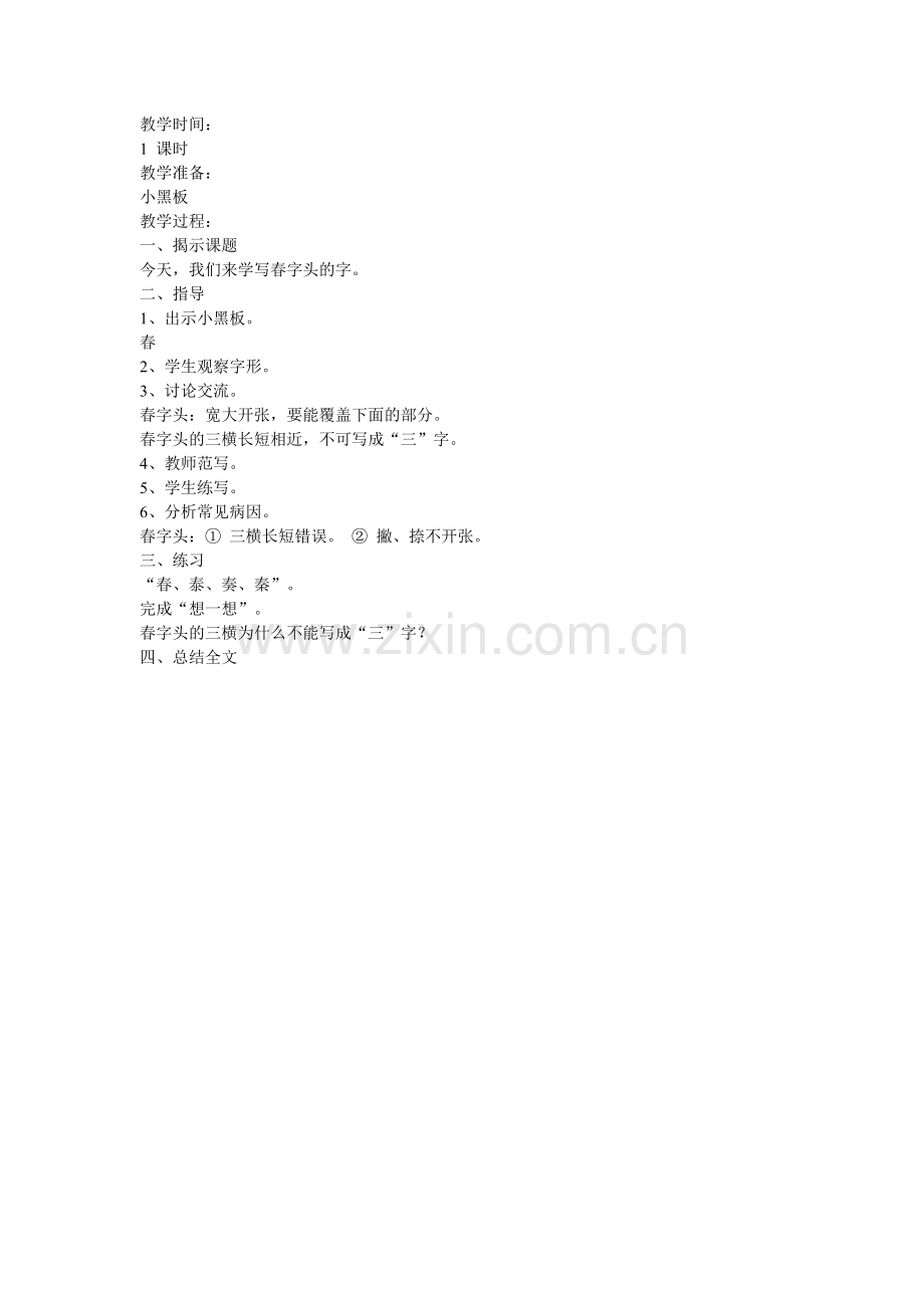 小字头春字头.doc_第2页