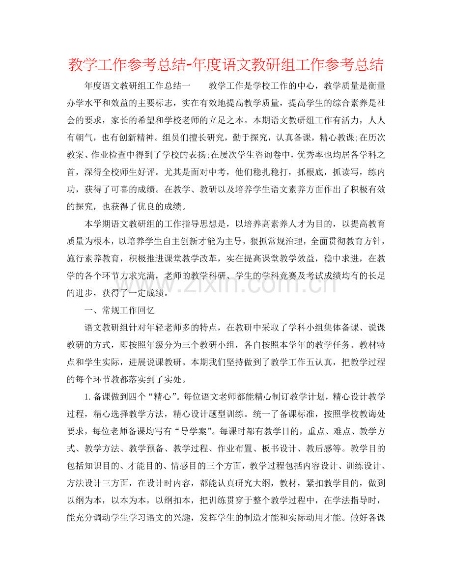 教学工作参考总结-年度语文教研组工作参考总结.doc_第1页