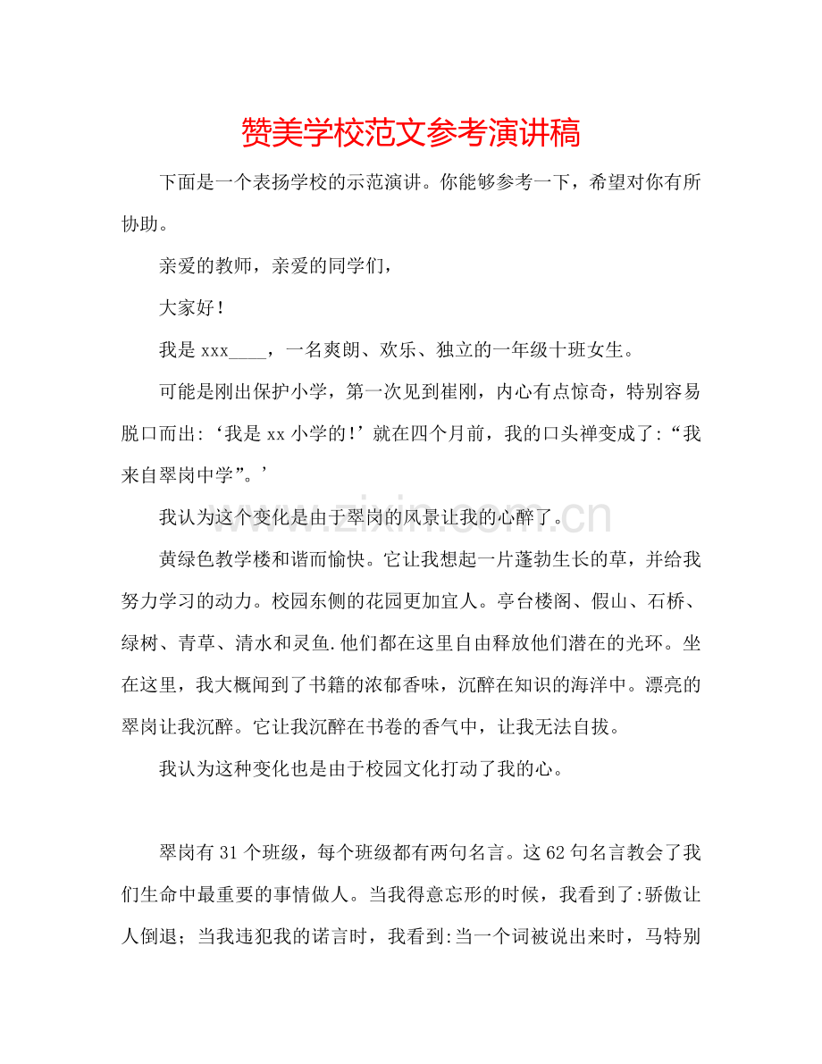 赞美学校范文参考演讲稿.doc_第1页