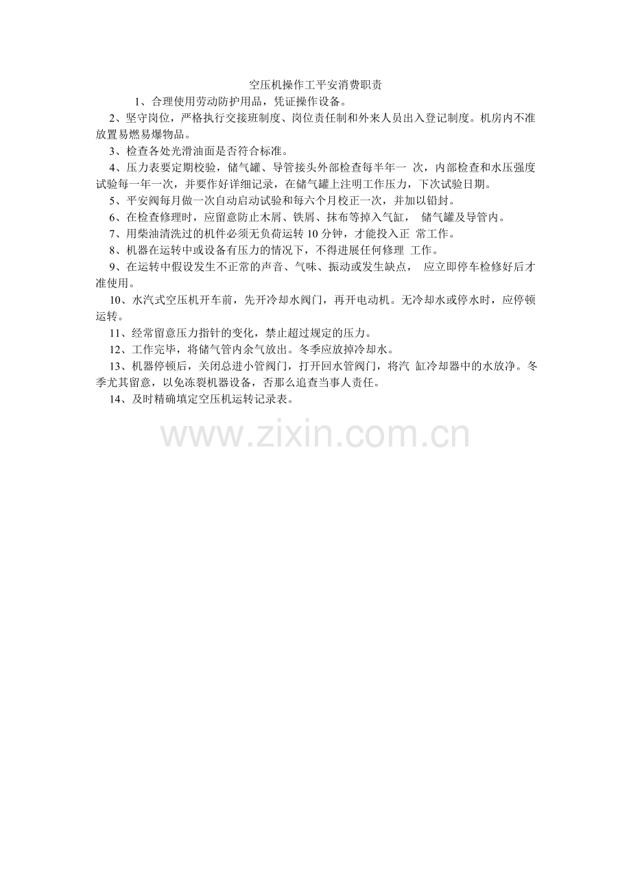 空压机操作工安全生产职责.doc_第1页