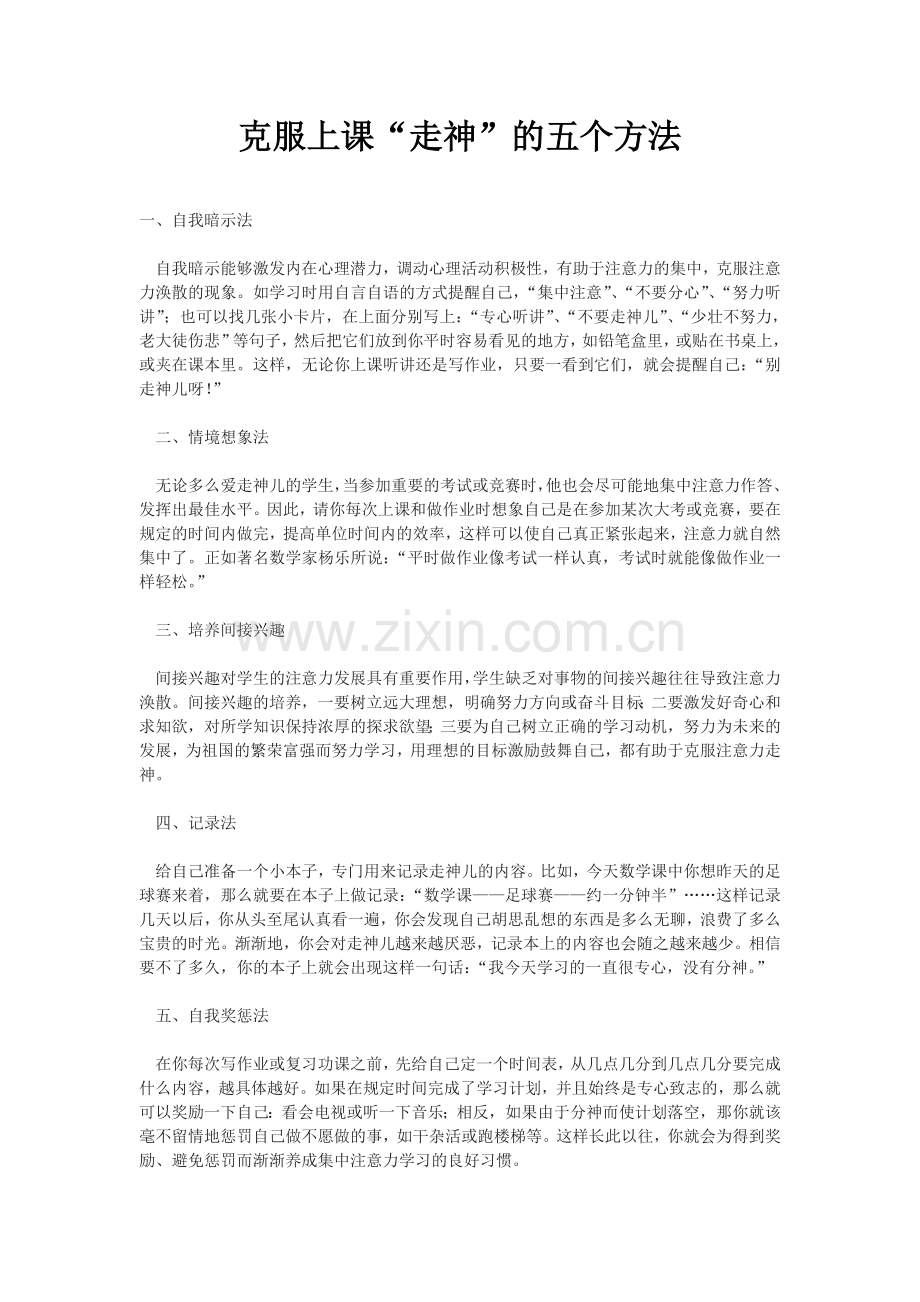 克服上课“走神”的五个方法.doc_第1页