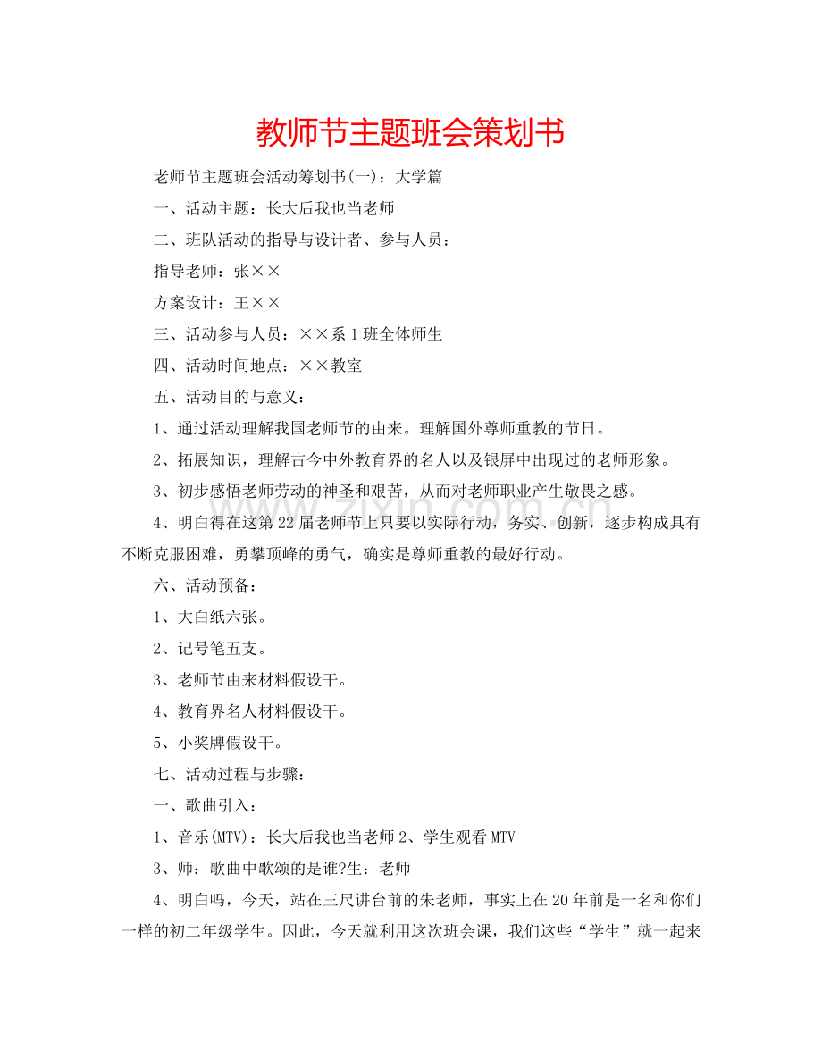 教师节主题班会策划书.doc_第1页