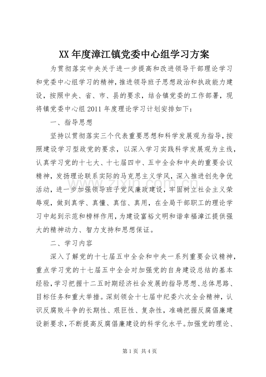 XX年度漳江镇党委中心组学习实施方案 .docx_第1页