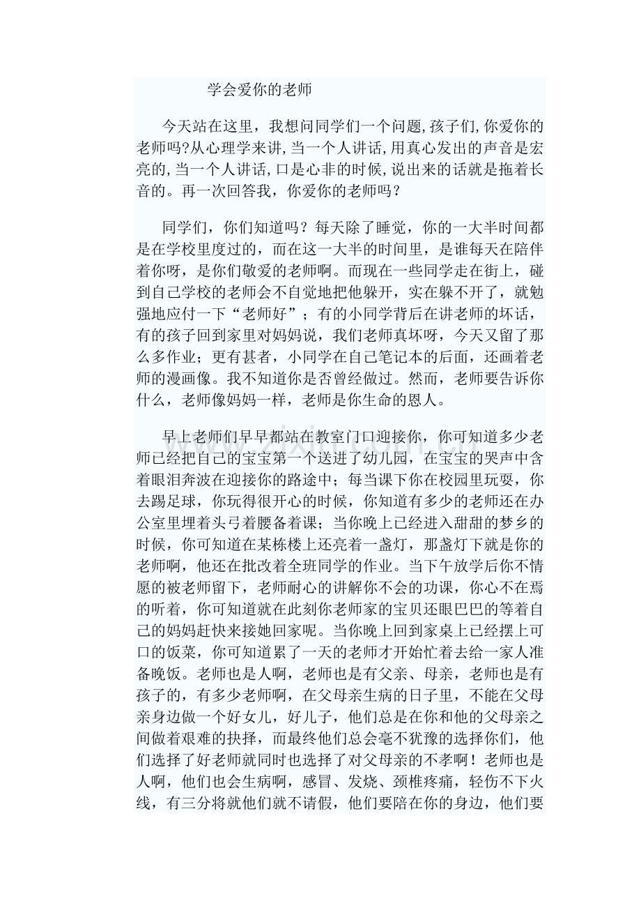 学会爱你的老师.doc_第1页