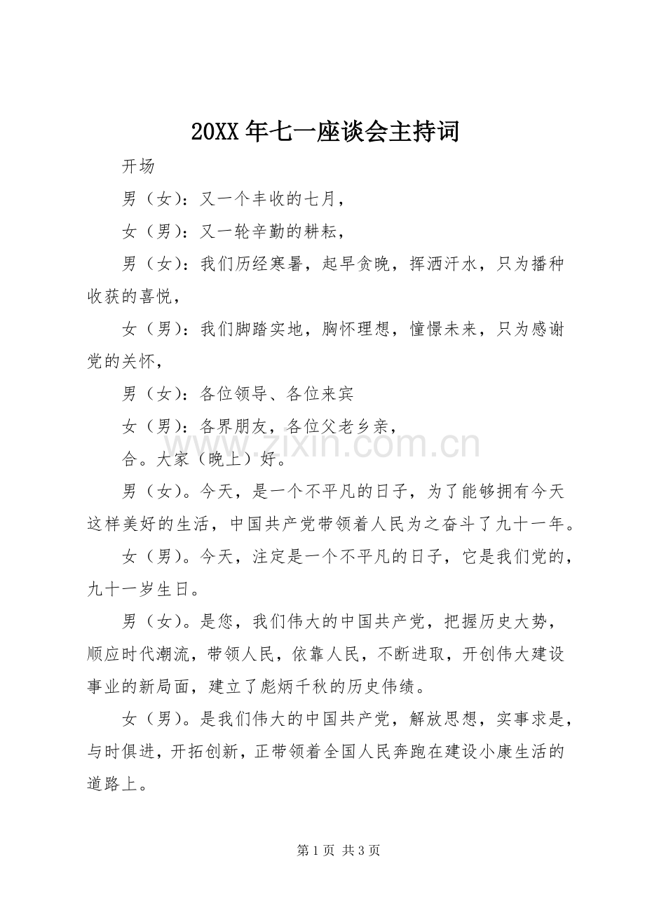 20XX年七一座谈会主持稿(4).docx_第1页