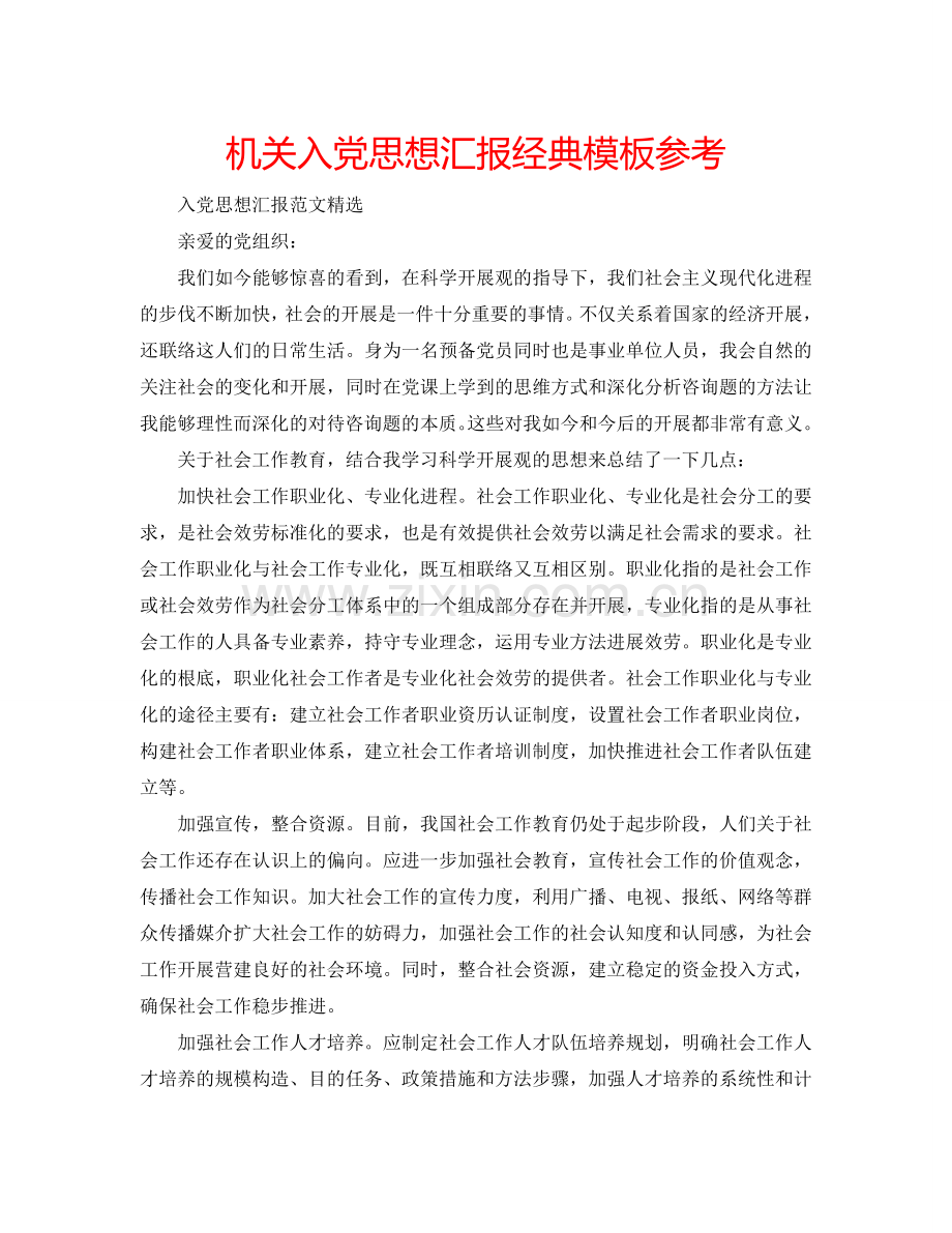 机关入党思想汇报经典模板参考.doc_第1页