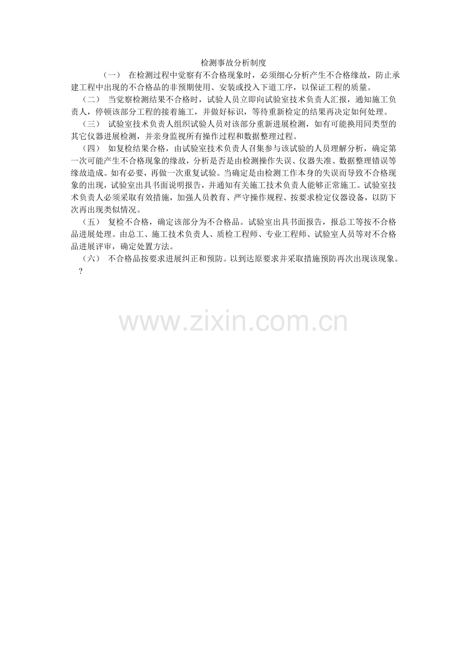 检测事故分析制度.doc_第1页