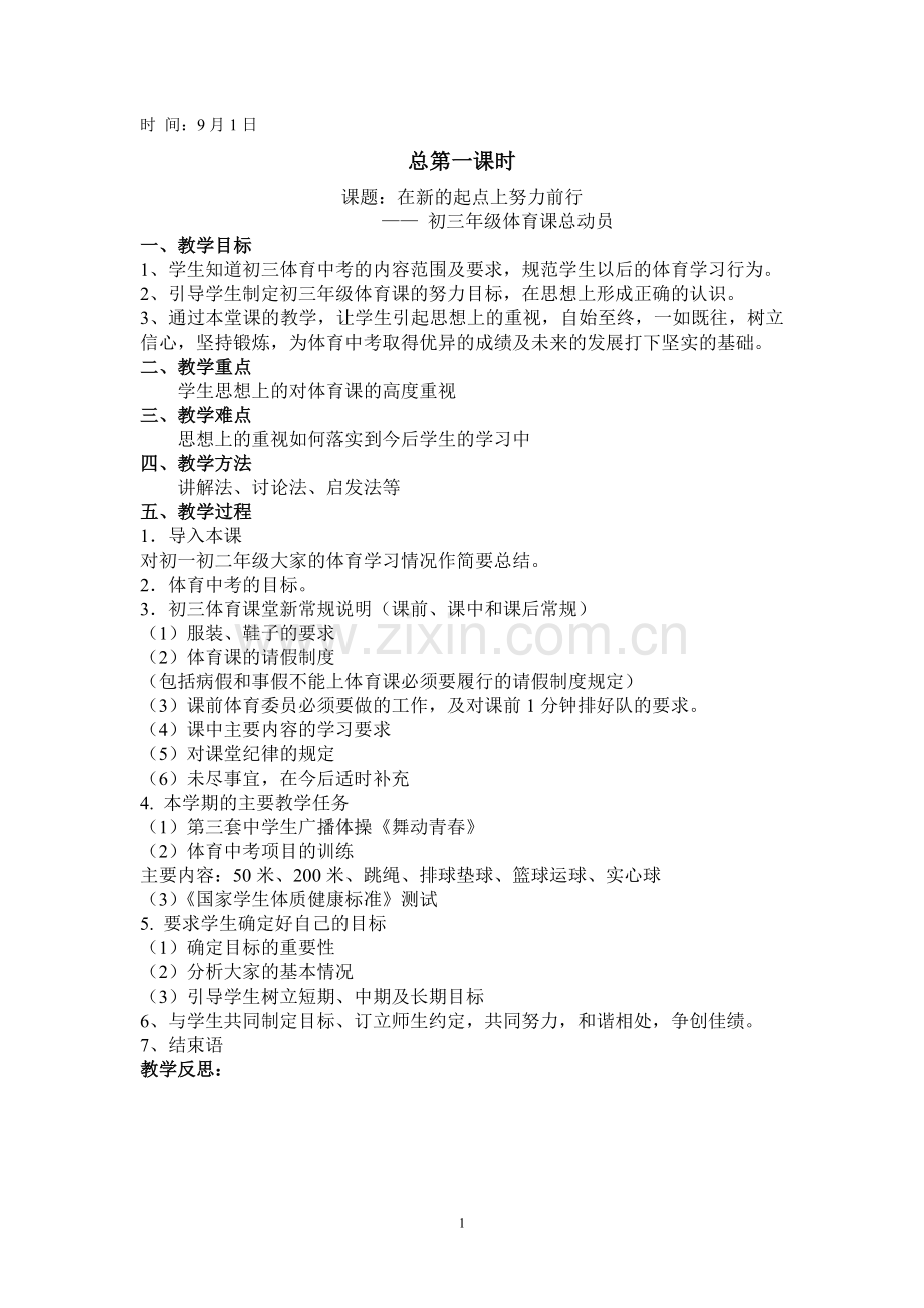 初三年级第一学期备课笔记徐晓春.doc_第1页