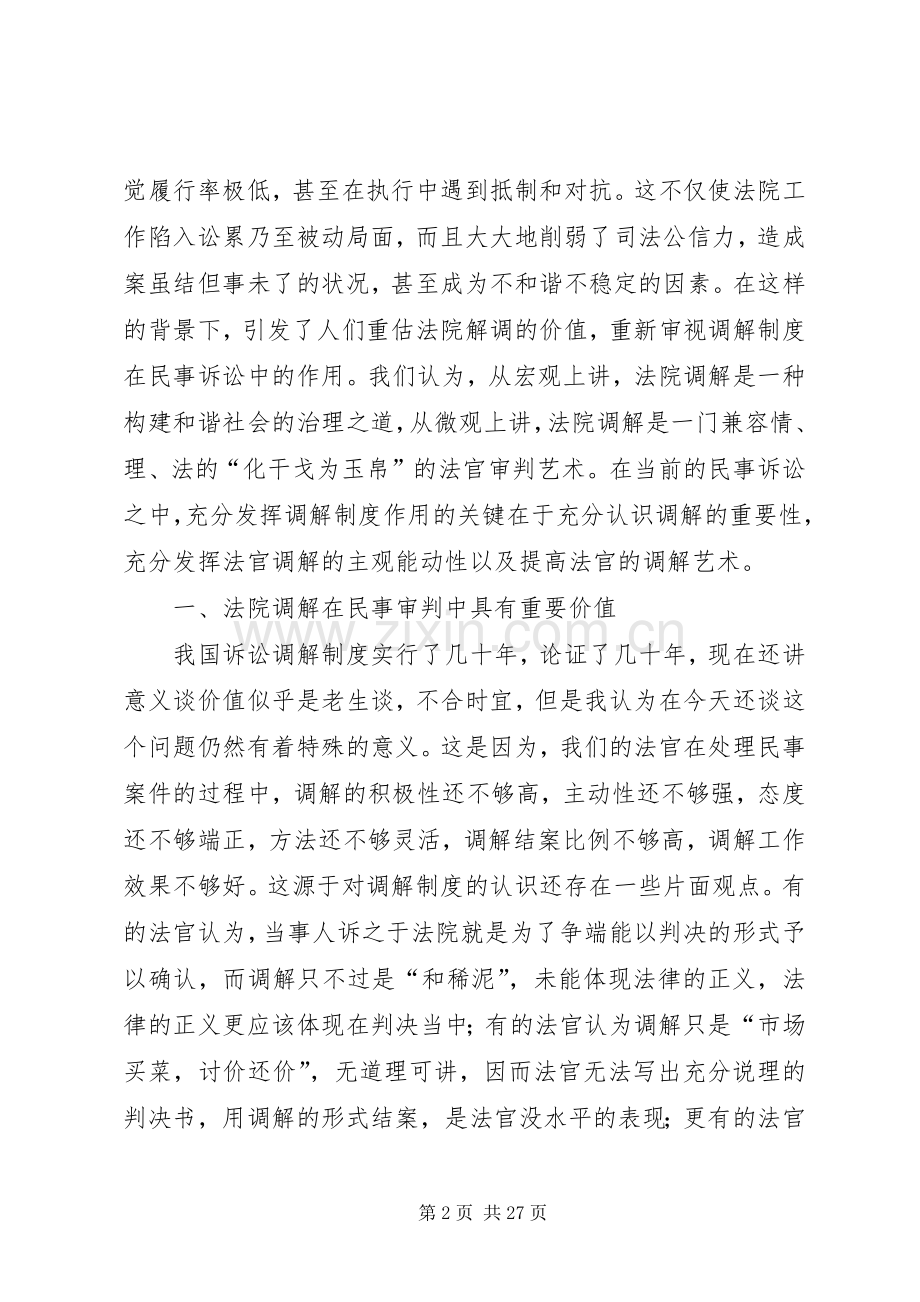 法院系统民事调解工作会发言材料提纲_1.docx_第2页