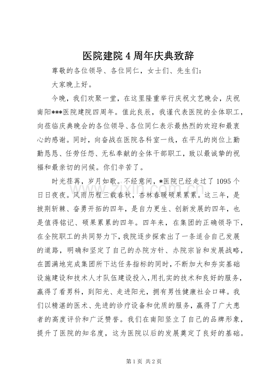 医院建院4周年庆典致辞演讲范文.docx_第1页