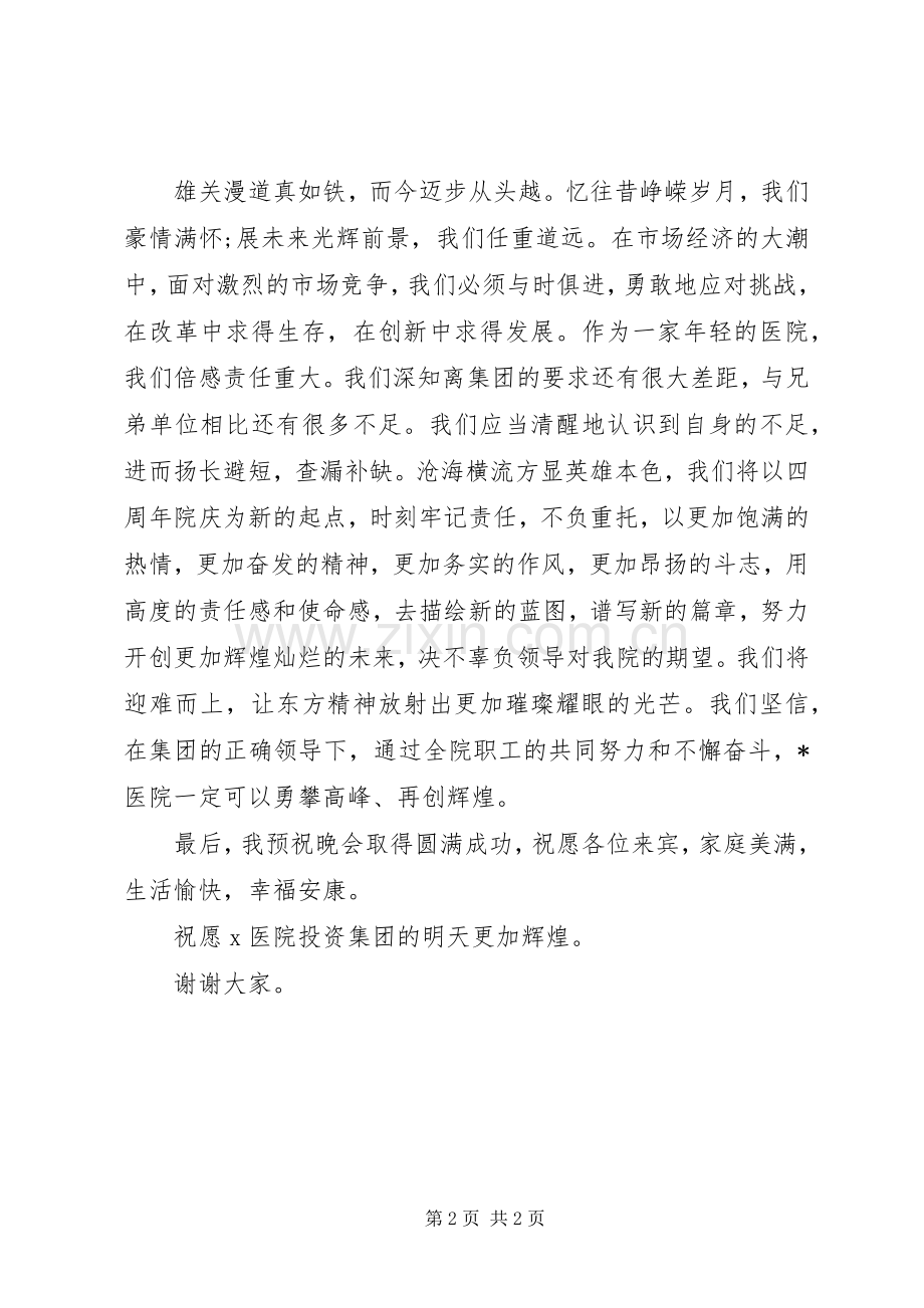 医院建院4周年庆典致辞演讲范文.docx_第2页