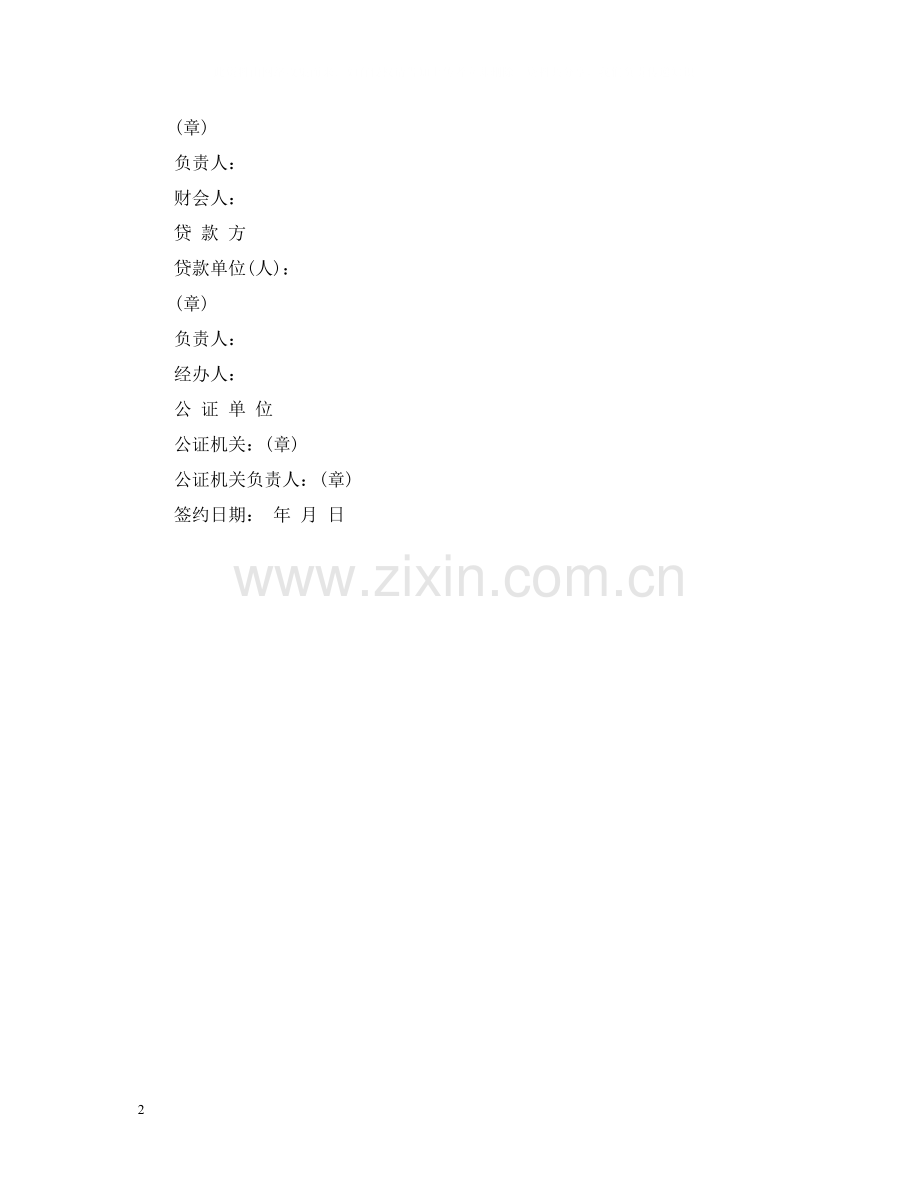 流动资金抵押借贷合同范本.docx_第2页