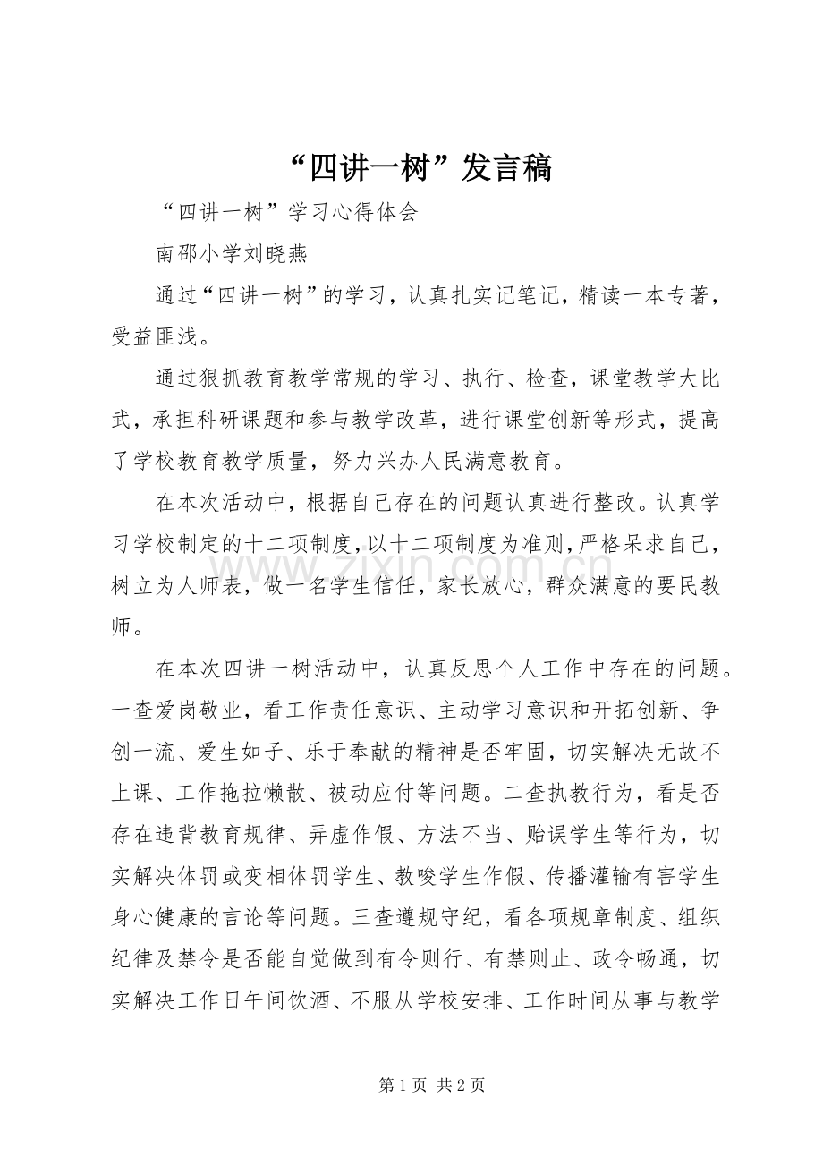 “四讲一树”发言.docx_第1页