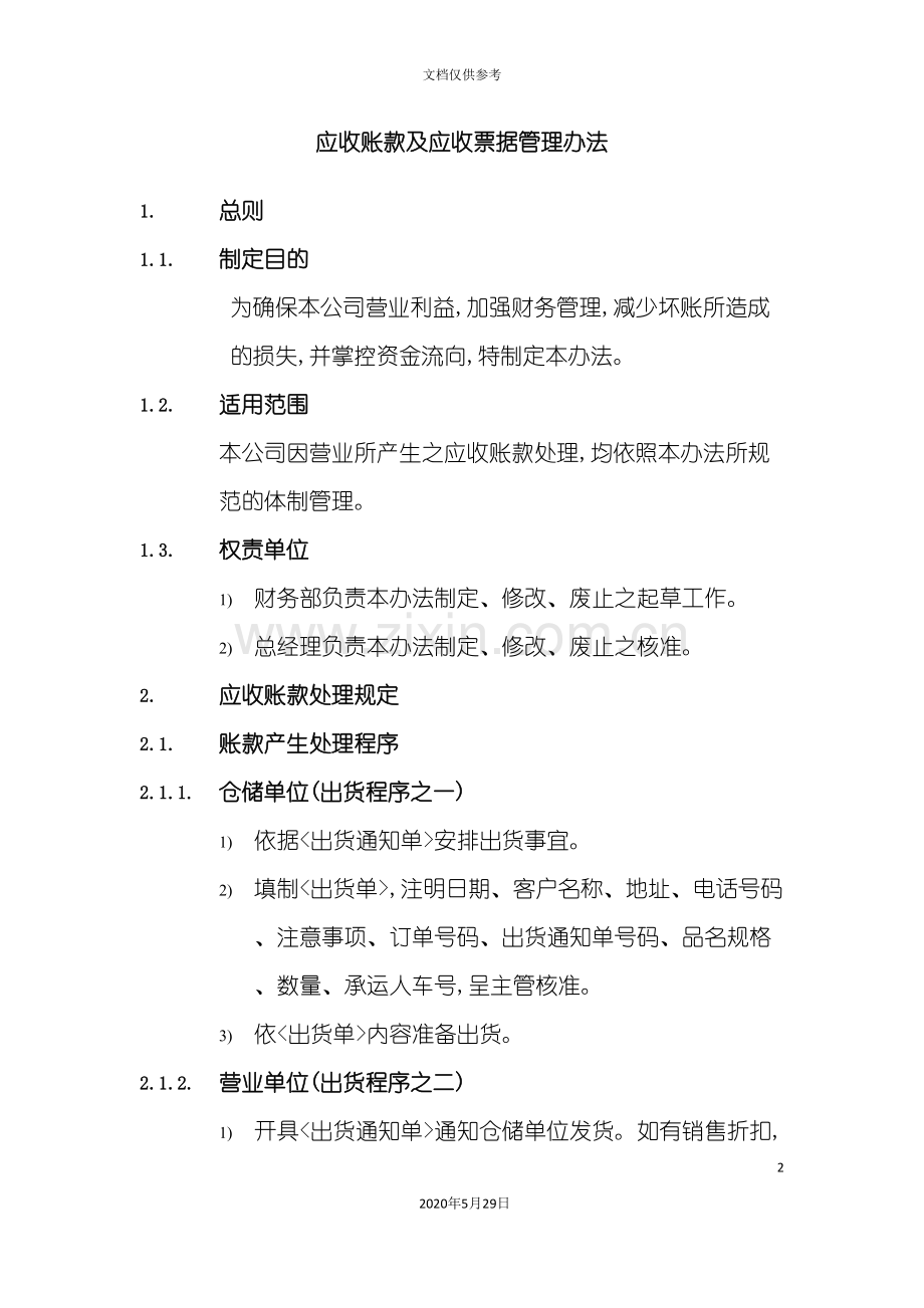 应收账款及应收票据管理制度.doc_第2页