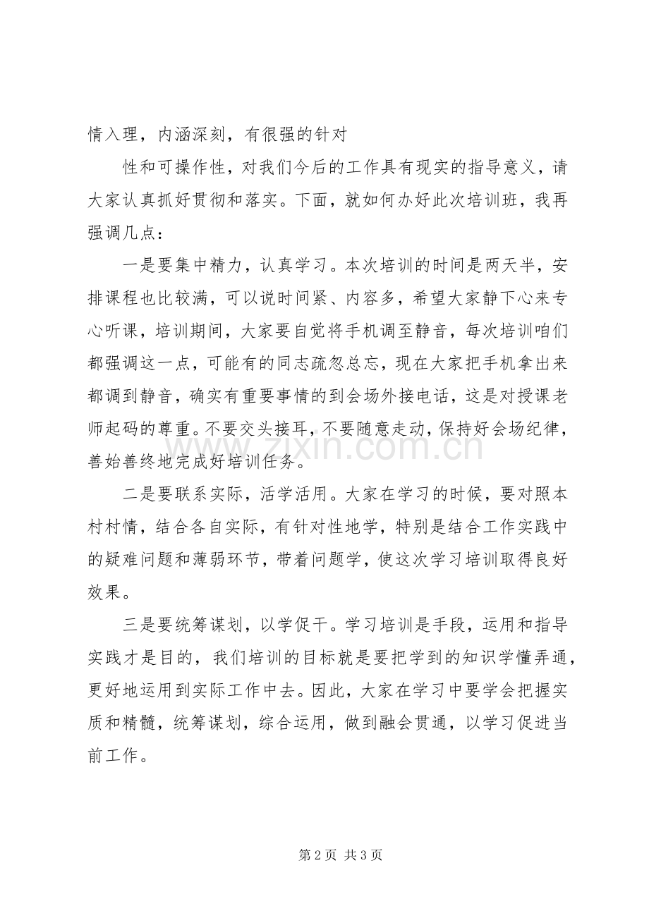 全区农村基层干部培训主持稿.docx_第2页