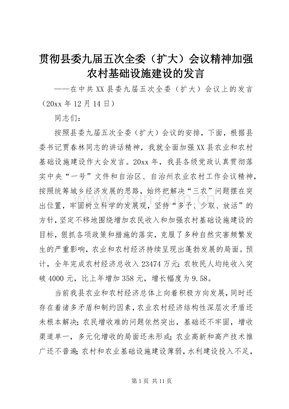 贯彻县委九届五次全委（扩大）会议精神加强农村基础设施建设的发言稿 (2).docx_第1页