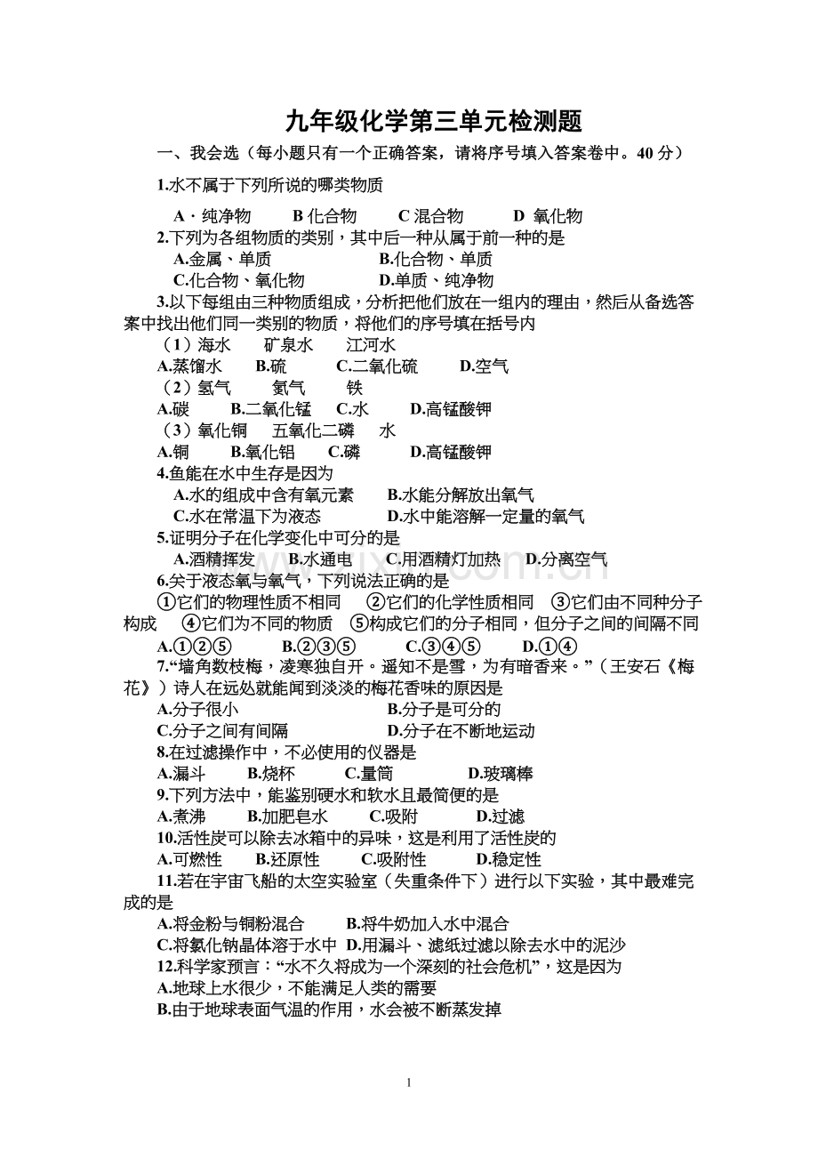 九年级化学第三单元检测题.doc_第1页