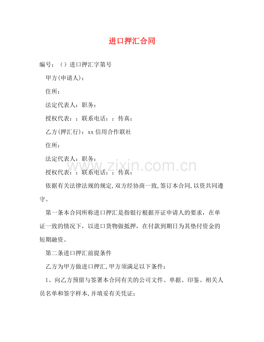 进口押汇合同.docx_第1页