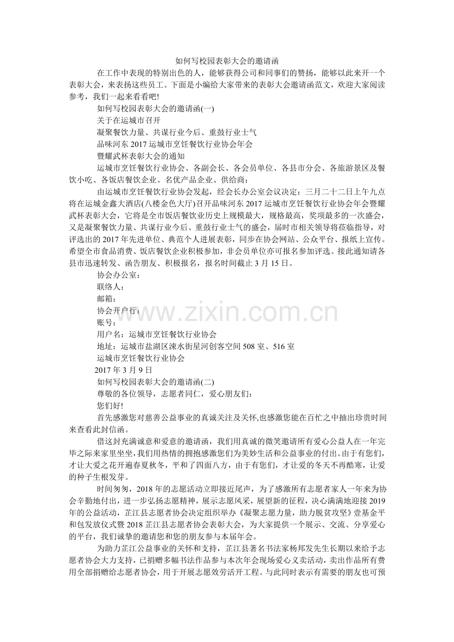 怎么写ۥ校园表彰大会的邀请函.doc_第1页
