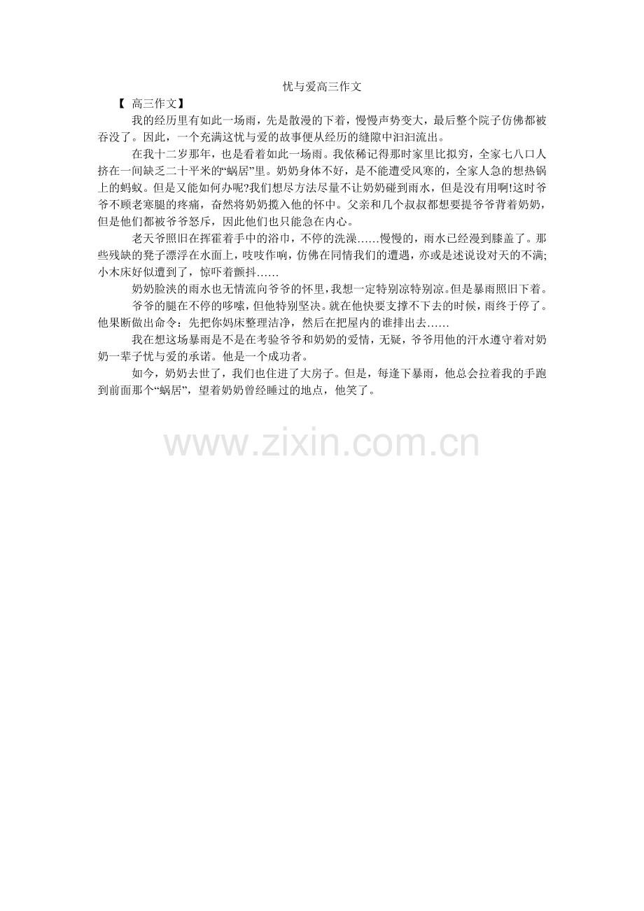 忧与爱ۥ高三作文.doc_第1页