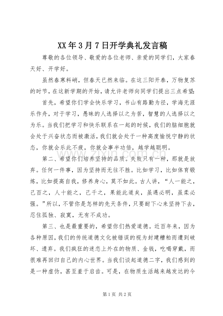 XX年3月7日开学典礼发言_1.docx_第1页