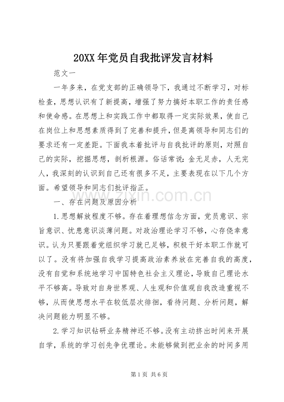 20XX年党员自我批评发言材料致辞.docx_第1页