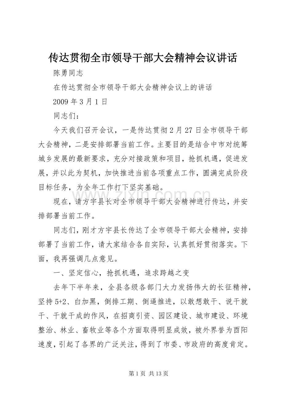 传达贯彻全市领导干部大会精神会议讲话.docx_第1页