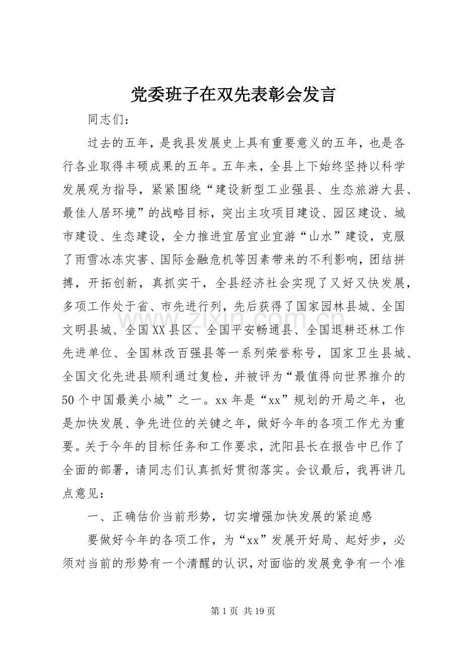 党委班子在双先表彰会发言稿 (2).docx_第1页