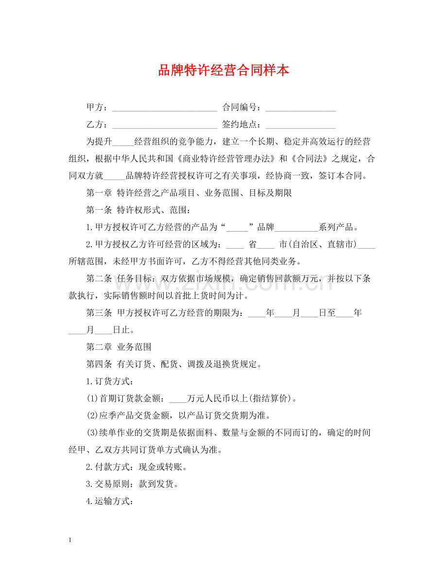 品牌特许经营合同样本2.docx_第1页