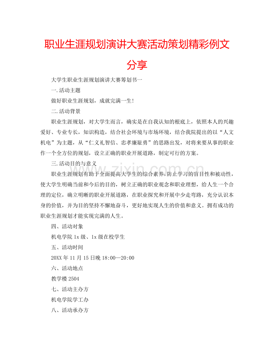 职业生涯规划演讲大赛活动策划精彩例文分享.doc_第1页