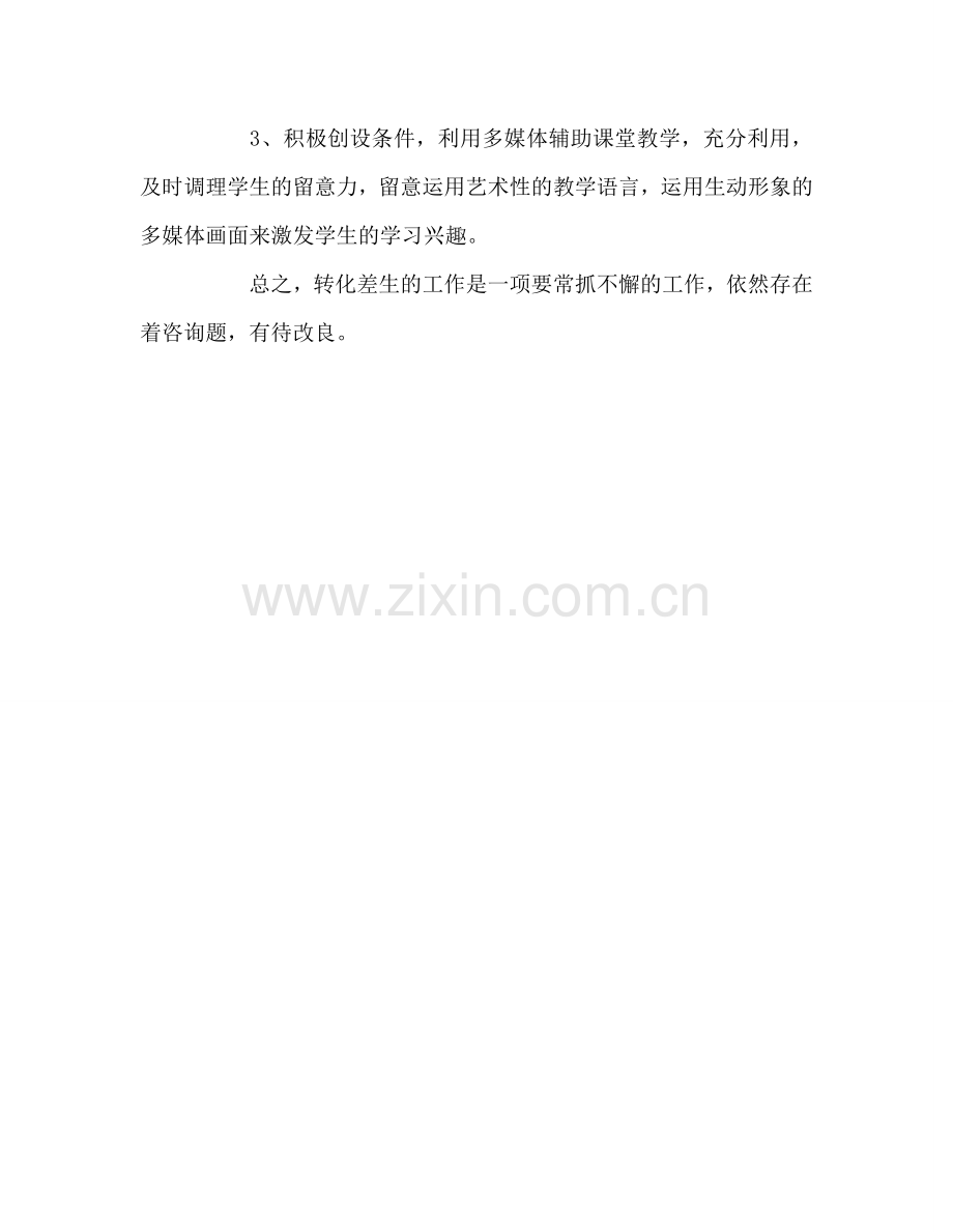 教师个人参考计划总结学困生转化总结二.doc_第2页