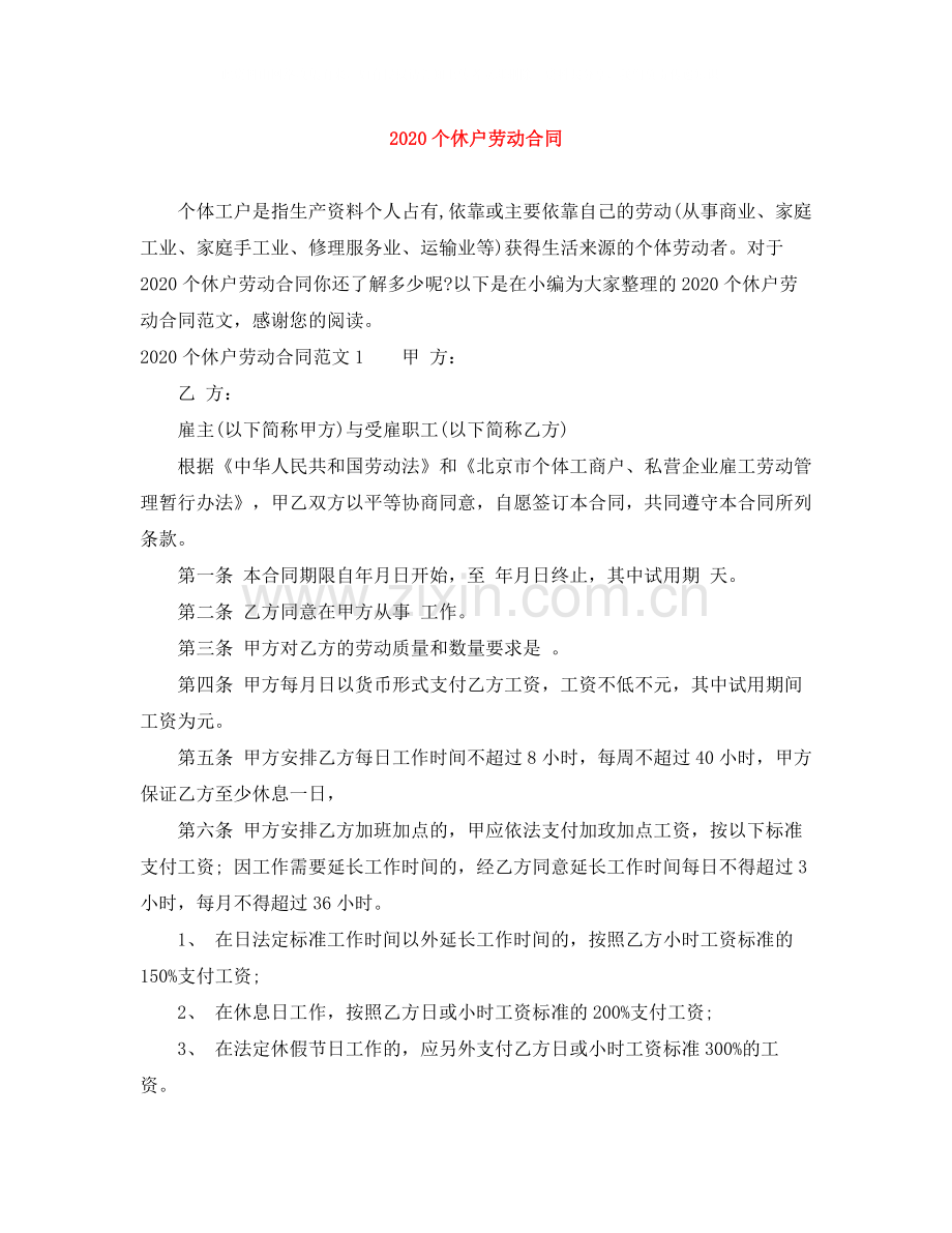 个休户劳动合同.docx_第1页