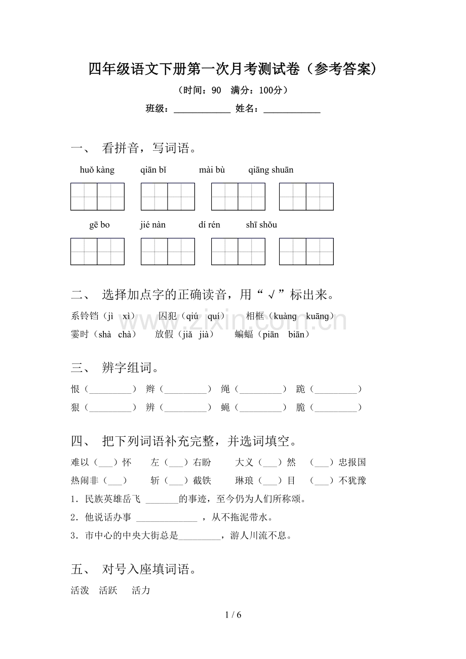 四年级语文下册第一次月考测试卷(参考答案).doc_第1页