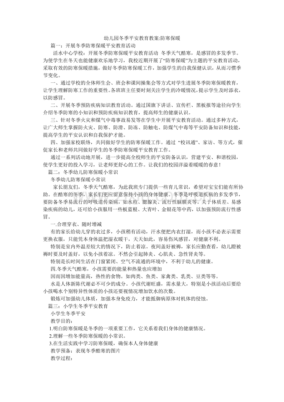 幼儿园ۥ冬季安全教育教案-防寒保暖.doc_第1页