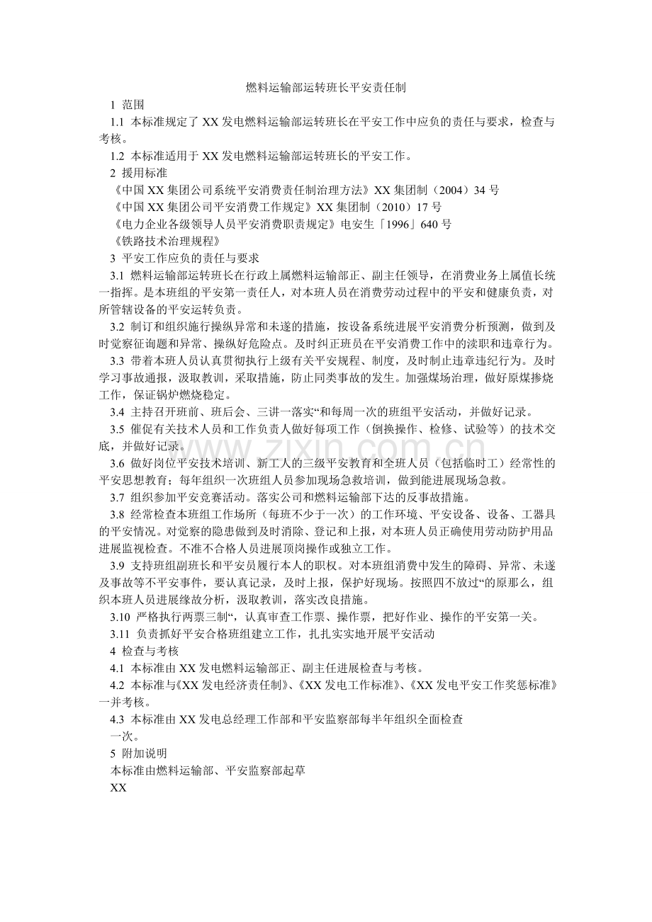 燃料运输部运行班长安全责任制.doc_第1页