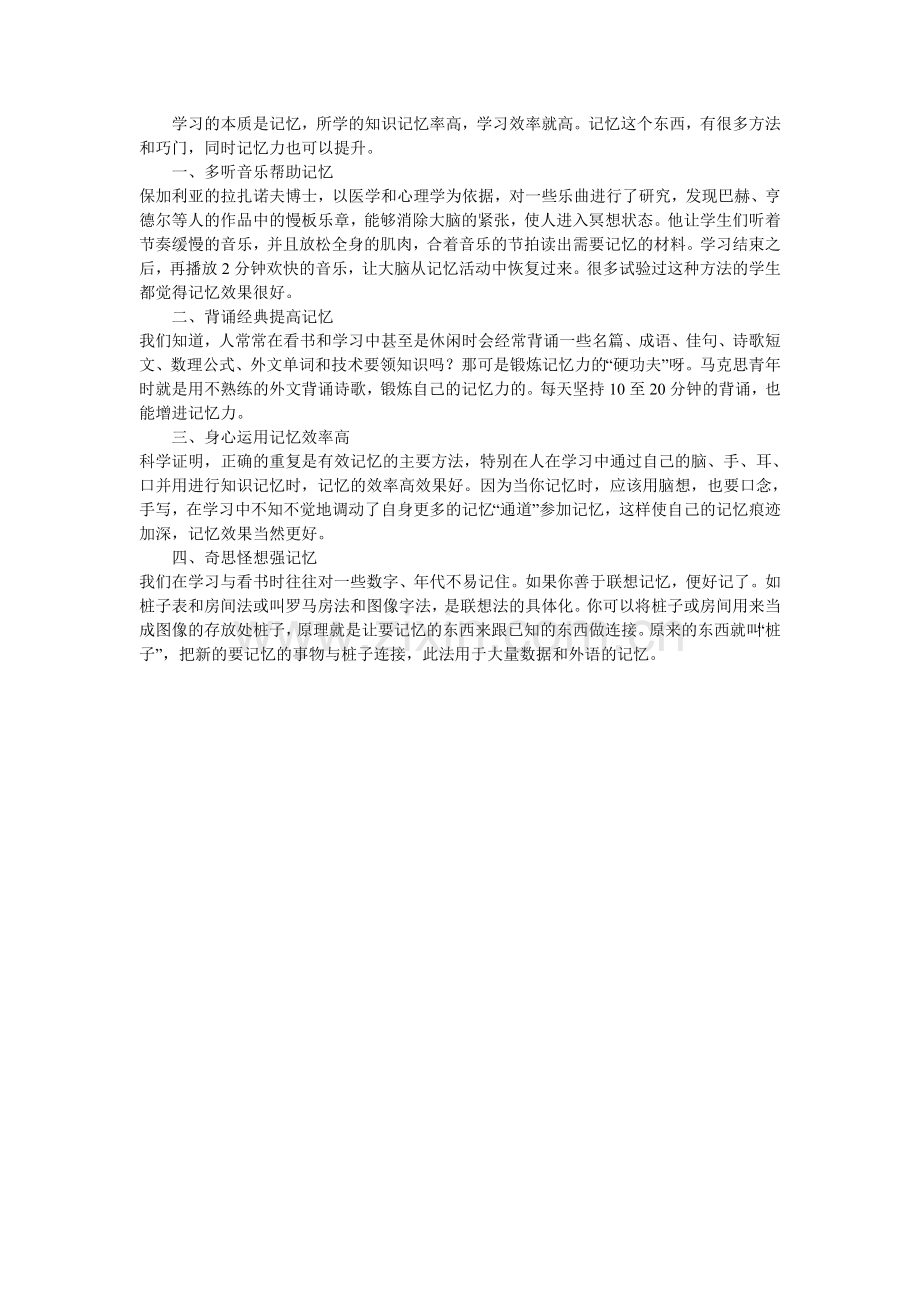 怎样提高学生的记忆力.doc_第1页