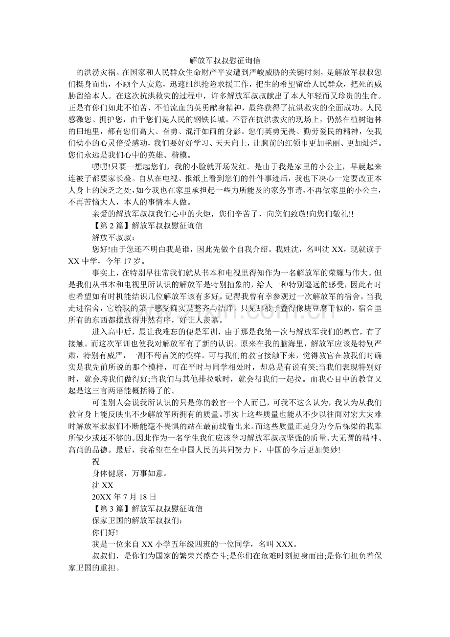 解放军叔叔慰问信.doc_第1页