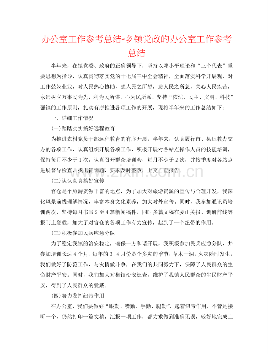 办公室工作参考总结-乡镇党政的办公室工作参考总结.doc_第1页