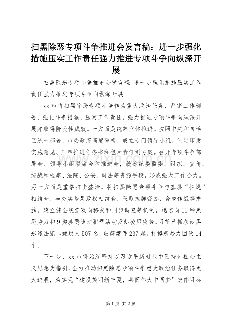 扫黑除恶专项斗争推进会发言：进一步强化措施压实工作责任强力推进专项斗争向纵深开展.docx_第1页