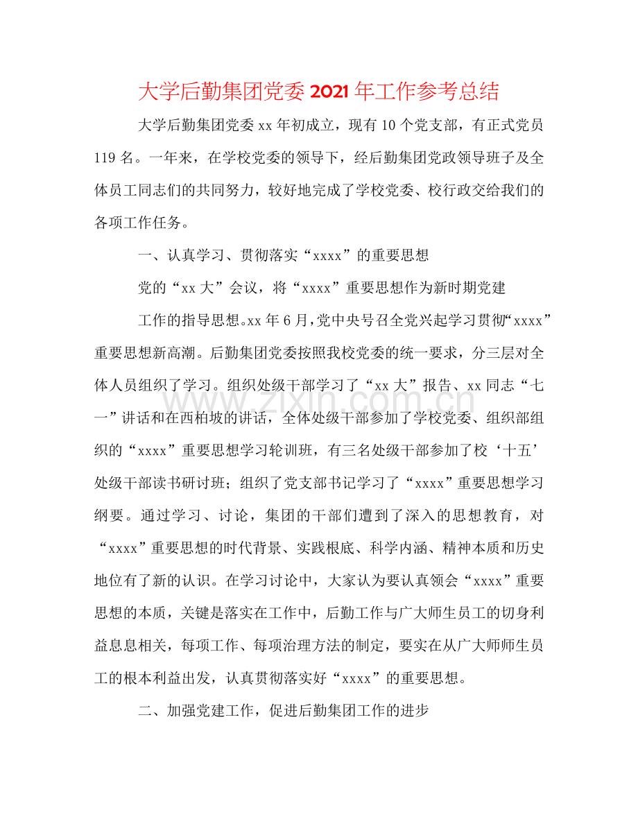 大学后勤集团党委2024年工作参考总结.doc_第1页